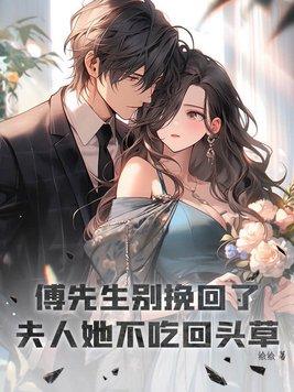 傅先生夫人又惊艳全球了