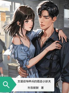 女特种兵退役的gl
