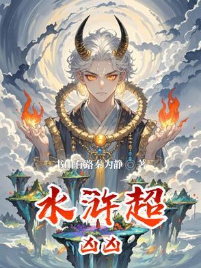 水浒传可怕