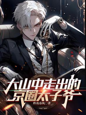 京圈太子妃是哪个明星