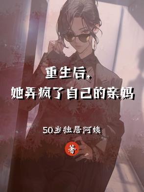 重生后他杀疯了 无限