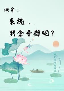 快穿我把你们当情敌
