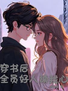 穿书后所有人都喜欢我了