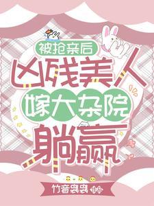 我笑渣妹哭