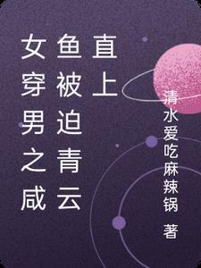 女穿男 穿书