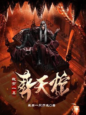我有一口棺讲的是什么