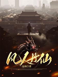凡人修仙传丹师等级划分