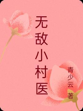 无敌小村官免费阅读