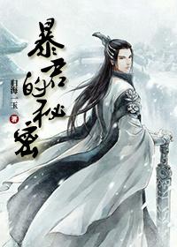 暴君的秘密无弹窗