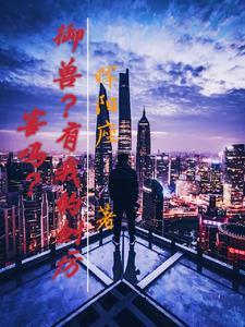 我的御兽全是