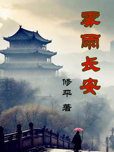 长安雾怪评价