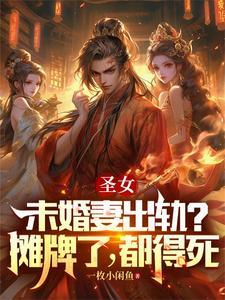 圣女情节是什么意思
