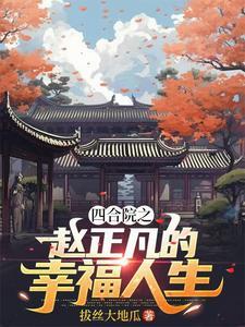 四合院正阳门下小女人