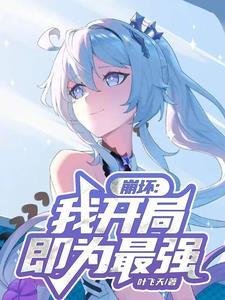 穿越崩坏开局