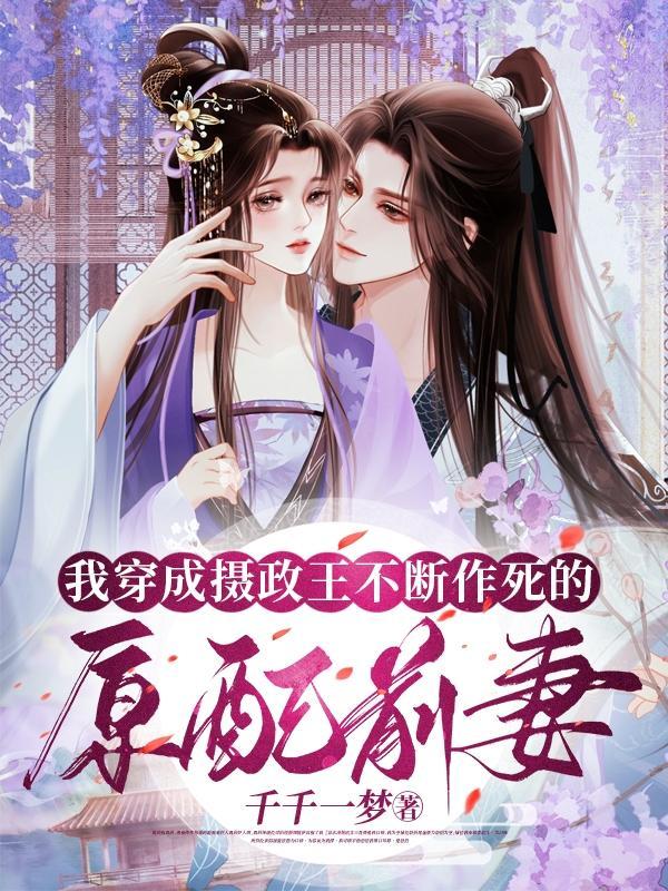 穿书我成了摄政王的心肝