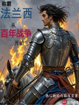 称霸法兰西从百年战争开始免费无广告