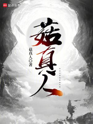 菇真人哪里可以看全集