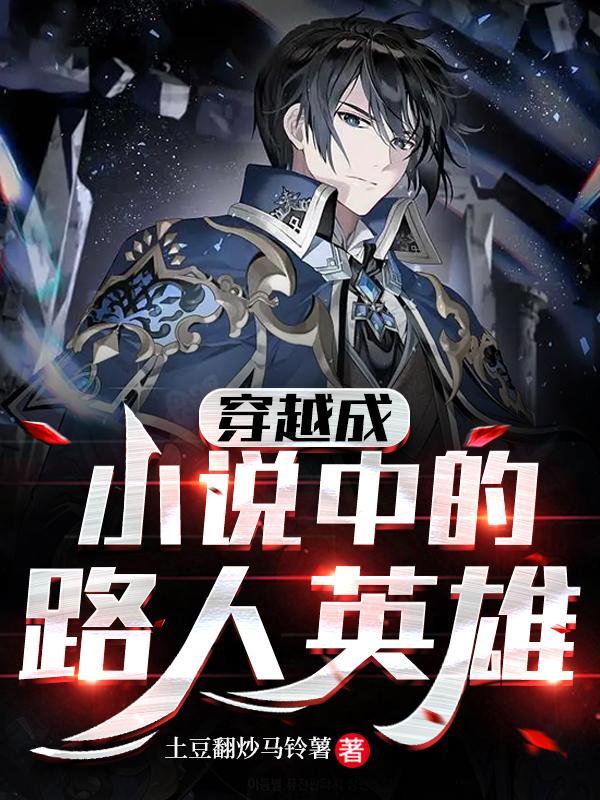 穿越成人物