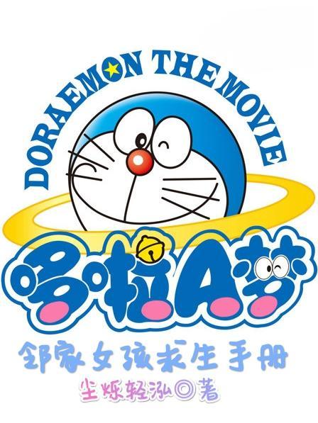 哆啦a梦里的女孩叫什么