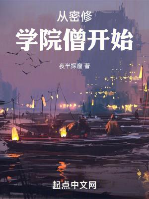 从密修学院僧开始笔趣阁软件