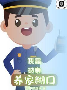 我靠破案攻略阎王番外