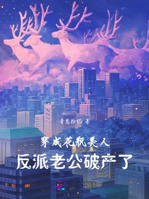 穿成花瓶美人后我爆红全网络