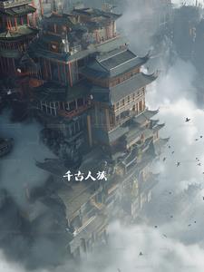 千古身份