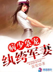 病少枭宠纨绔军妻全文