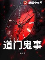 道门诡事借阴命