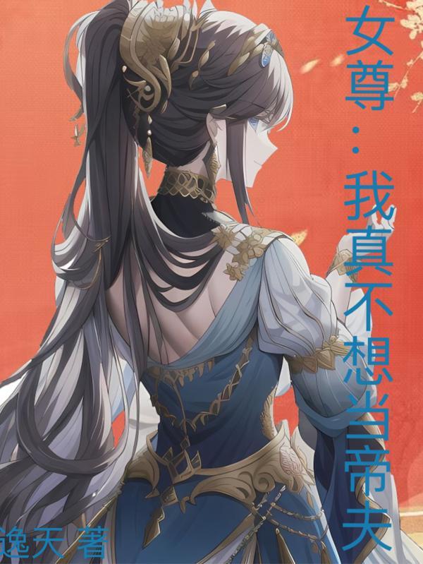 我不想当皇上女尊