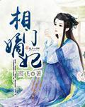 相门嫡女橙光游戏攻略