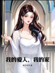 电视剧我的爱人我的家