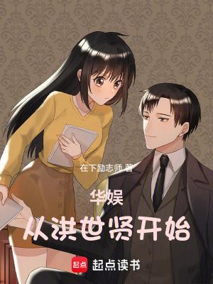 华娱从洪世贤开始无防盗