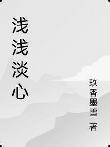 浅浅心事有谁知