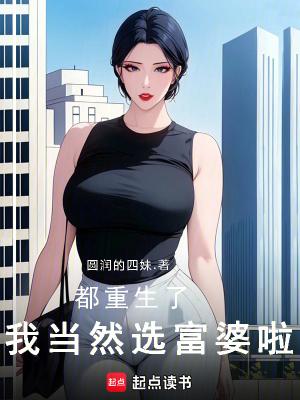 我当然选富婆啦! 圆润的四妹