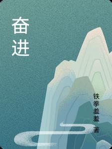 奋进组词