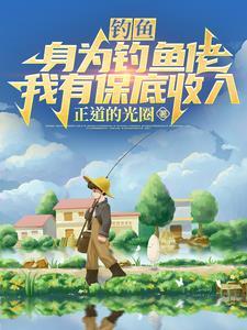 钓鱼的大佬