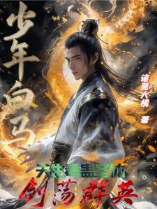 少年白马醉春风免费阅读