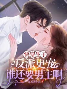 快穿之给反派生孩子