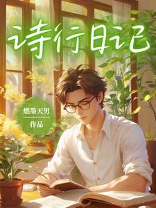 诗歌形式的日记怎么写