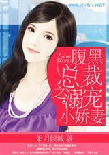 腹黑总裁宠溺小白