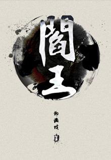 阎王不戴帽一鬼头鬼脑是什么生肖