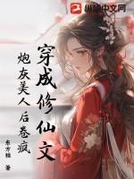 穿成修仙文里的炮灰师姐免费阅读