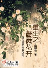 重生之细嗅蔷薇