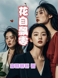 花自飘零水自流的意思