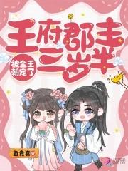 郡王府的童养媳
