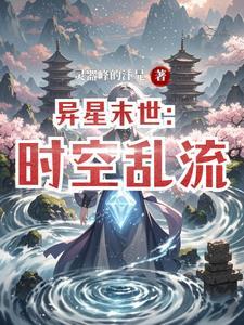 末世异形主宰百科