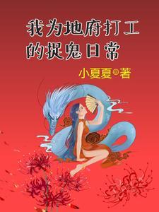 名字入职地府后我成了人生赢家