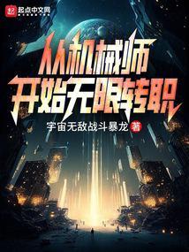 机械师无限流