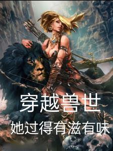 穿越兽世女主很美